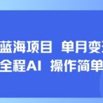 小红书AI蓝海项目2025：月入过万+全程自动化！新手狂赚秘籍大公开