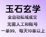 玉石玄学自动化暴利项目揭秘：日赚千元私域成交蓝海零人工矩阵躺赚！