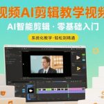2025短视频AI剪辑终极教程：零基础速成精通大师课！