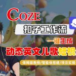 COZE扣子工作流保姆级教程：一键生成爆款动态英文儿歌短视频终极秘籍-智能体搭建实操大揭秘