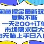 2025闲鱼暴利新玩法！日赚1000+真简单，小白无脑操作爆单攻略【独家揭秘】