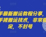 快手终极搬运秘籍：2025纯手搓技术，永久稳定绝不封号引爆流量！