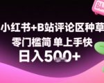 小红书+B站评论区暴利玩法！复制粘贴日赚500+，零门槛副业当天提现（手慢无）
