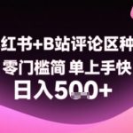 小红书+B站评论区暴利玩法！复制粘贴日赚500+，零门槛副业当天提现（手慢无）