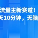 公众号流量主新风口爆发！每天10分钟无脑操作，一天狂赚8张图，轻松月入过万！