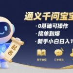 通义千问宝宝起名暴利玩法🔥0基础接单日入3000+！新手小白躺赚攻略