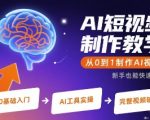 AI短视频制作终极指南：从0到1快速成为月入过万大师！
