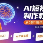 AI短视频制作终极指南：从0到1快速成为月入过万大师！