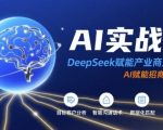 DEEPSEEK AI实战营：揭秘AI赋能招商全流程惊人秘籍，引爆企业增长！