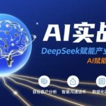 DEEPSEEK AI实战营：揭秘AI赋能招商全流程惊人秘籍，引爆企业增长！
