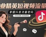 美业抖音短视频爆款课：7天速成流量密码，询单转化天天翻倍！