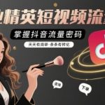 美业抖音短视频爆款课：7天速成流量密码，询单转化天天翻倍！