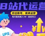 B站代运营合作计划 账号托管月被动收益10000+ 2025创作者红利项目深度解析