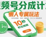 视频号分成计划懒人暴富秘籍：10秒产爆款视频，手机一键日赚千元，轻松躺赚真实现状【独家揭秘】