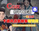 Coze扣子一键生成爆款卡通历史故事短视频！手把手保姆级工作流教程，智能体搭建神器，小白也能做！