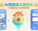 AI驱动的幼儿园招生革命：24小时自动获客+零人力招生新时代