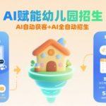 AI驱动的幼儿园招生革命：24小时自动获客+零人力招生新时代