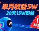 单月狂赚5W+！20天涨粉15W+的AI自动生成防拐科普视频，互动炸裂