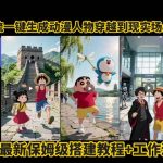 零基础打造爆款！动漫角色穿越现实旅游视频，Coze工作流保姆级教程（附源码）