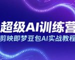 AI神器组合：剪映+即梦+豆包7天精通，新手躺赚3W+不是梦！