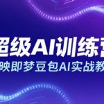 AI神器组合：剪映+即梦+豆包7天精通，新手躺赚3W+不是梦！