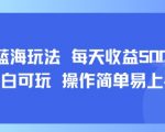揭秘AI故事暴利玩法！日赚¥500+平台亲测，零门槛教程限时红利