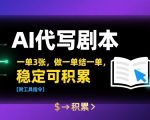 AI剧本代写暴利副业！3小时/单即时结算，稳定月入过万！免费领工具+神级指令