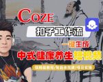 COZE扣子神级工作流：一键生成爆款中式健康养生短视频，保姆级智能体搭建实操教程！