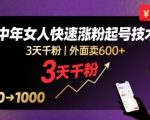 【震惊】抖音单身中年女3天破千粉绝技！豆荚+流量密码保姆级教程，内部流出[[7][10]