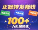 独家揭秘正规转发赚钱平台！零门槛不限量高单价，日赚千元+低保秒到账必看