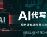 AI代写暴利副业：10分钟接单日赚500+！小白轻松月入3万【SOP攻略】
