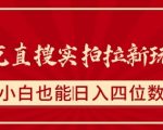 夸克直搜躺赚实拍！新人日入500+攻略曝光
