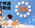 33个育儿爆款狂揽33W粉丝！新手小白月入500+秘籍大揭秘