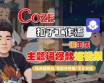 【三天涨粉10万+】0基础小白必备！Coze扣子AI工作流一键生成爆款短视频全流程拆解