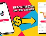 TikTok开店投流爆款终极秘籍：从基础实操到高阶技巧一网打尽