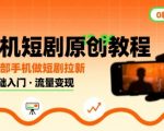 爆款短剧拉新教程！一部手机轻松操作，0粉丝日赚千元秘籍