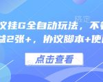 终极协议挂G全自动玩法大揭秘，免养机日赚300+，脚本教程一键获取！