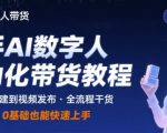 快手AI数字人带货自动化暴利教程：零基础月入10万+实操全流程揭秘