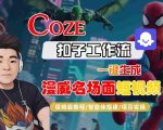 COZE扣子工作流：一键生成漫威大片名场面！保姆级教程秒变短视频专家