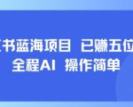小红书AI蓝海项目：全程自动化，操作极简，日赚千元月入五位数轻松实现！