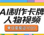 AI卡点视频日赚5000+！卡牌双生人物爆款制作，条条点赞过万轻松变现