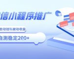2025微信小程序躺赚神技：全自动被动收益，小白宝妈零门槛日入8张【终极揭秘】