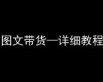 2025抖音冷门赛道图文带货：3天见效，小白轻松上手的爆单秘籍