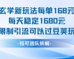 每日1680玄学引流秘诀：豆荚玩法爆款零门槛，稳定暴富无限制！