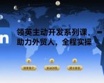 外贸领英开发秘籍：7天引爆海外客户资源！