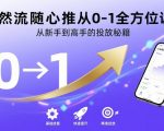 自然流随心推投放终极秘籍：10步从0-1新手速成高手，引爆流量轻松翻倍
