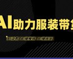 AI服装带货颠覆性玩法：虚拟模特0成本出镜，1人宅家狂赚佣金