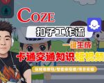 超简单！COZE扣子工作流秒速生成卡通交通知识短视频保姆级教程-智能体搭建揭秘