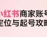 小红书电商7天速成指南：从0到日销破万的定位、爆单与起号全链路拆解