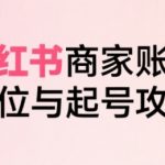 小红书电商7天速成指南：从0到日销破万的定位、爆单与起号全链路拆解